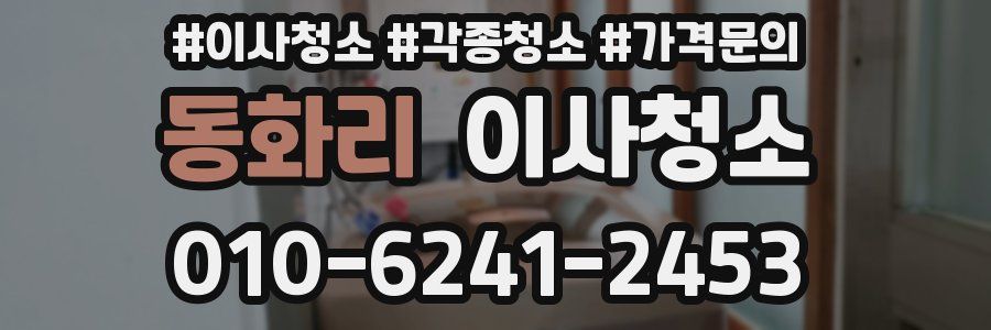 동화리 이사청소