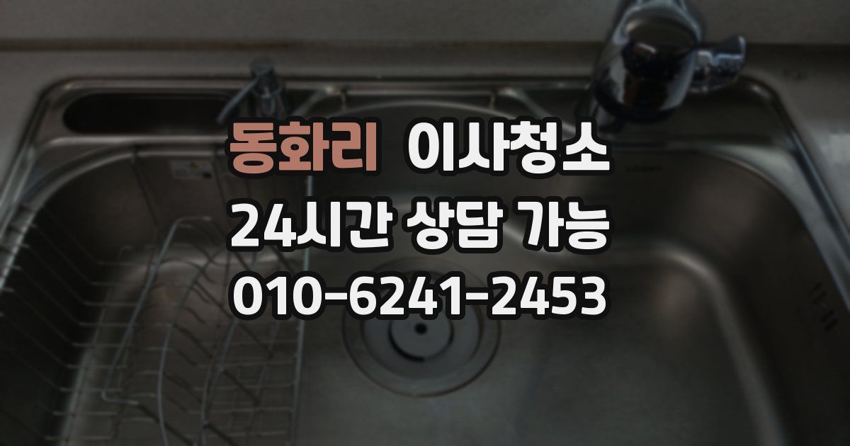 동화리 입주청소