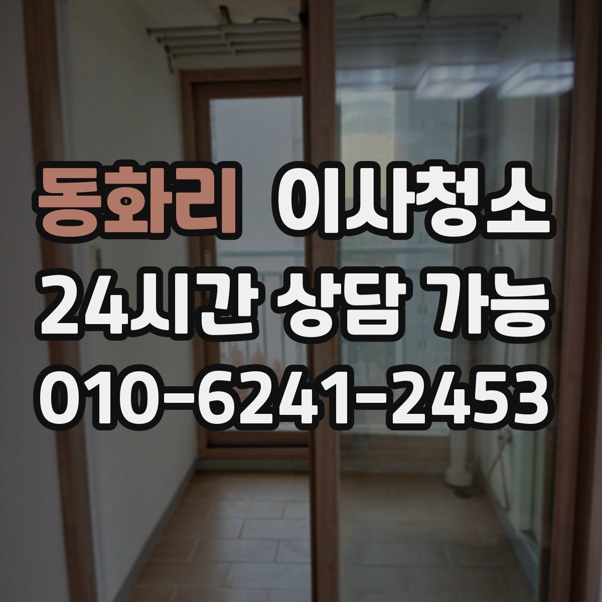 동화리 원룸청소