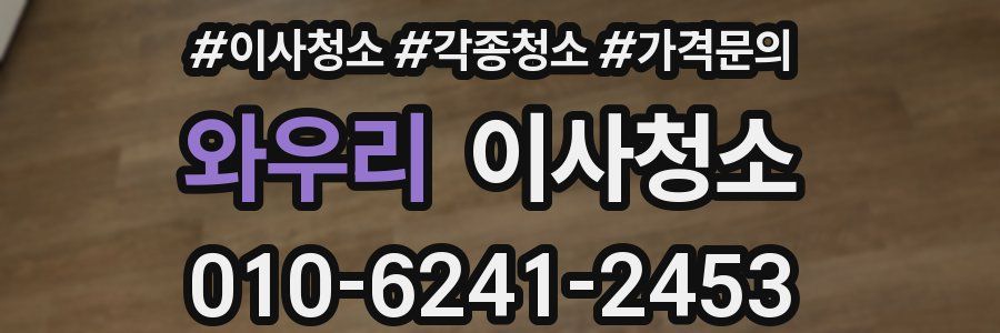 와우리 이사청소