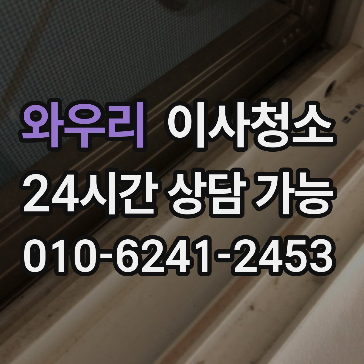 와우리 원룸청소