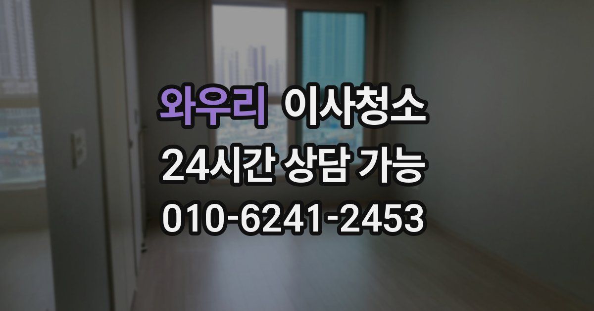 와우리 입주청소