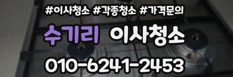 수기리 이사청소