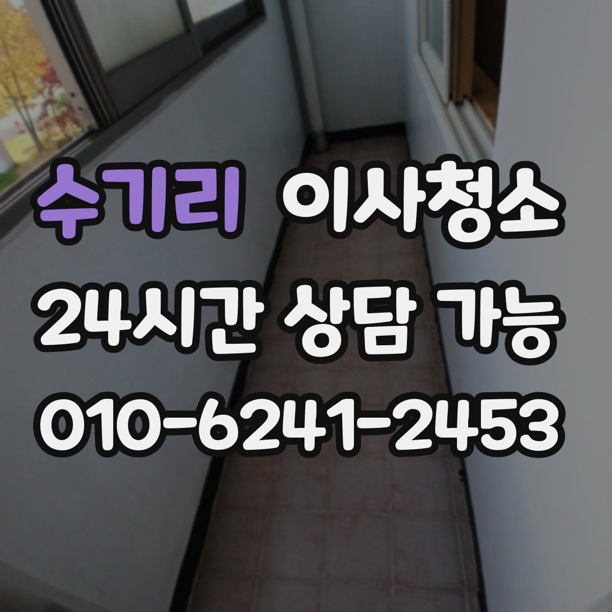 수기리 원룸청소