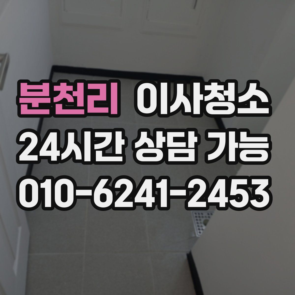 분천리 원룸청소