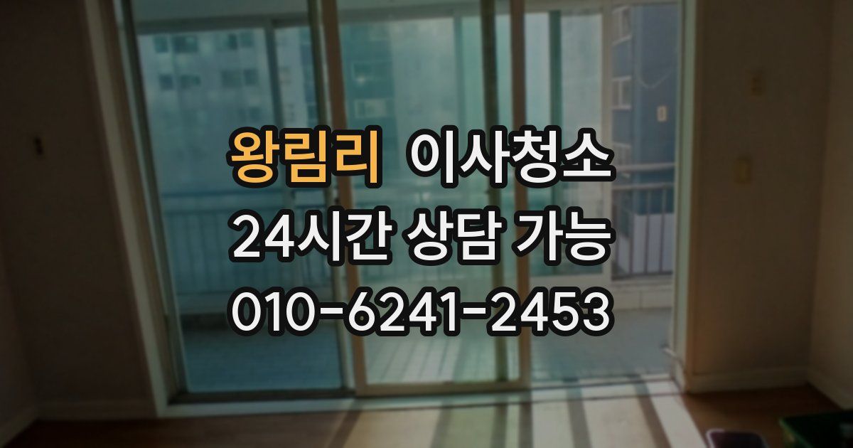 왕림리 입주청소