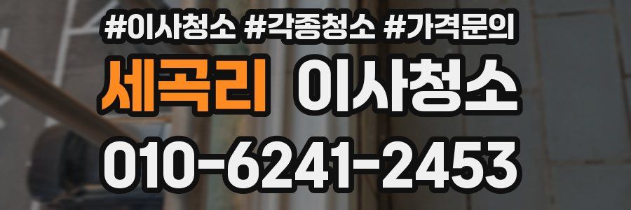 세곡리 이사청소