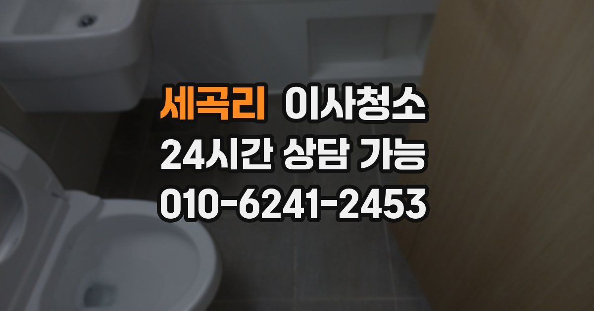 세곡리 입주청소