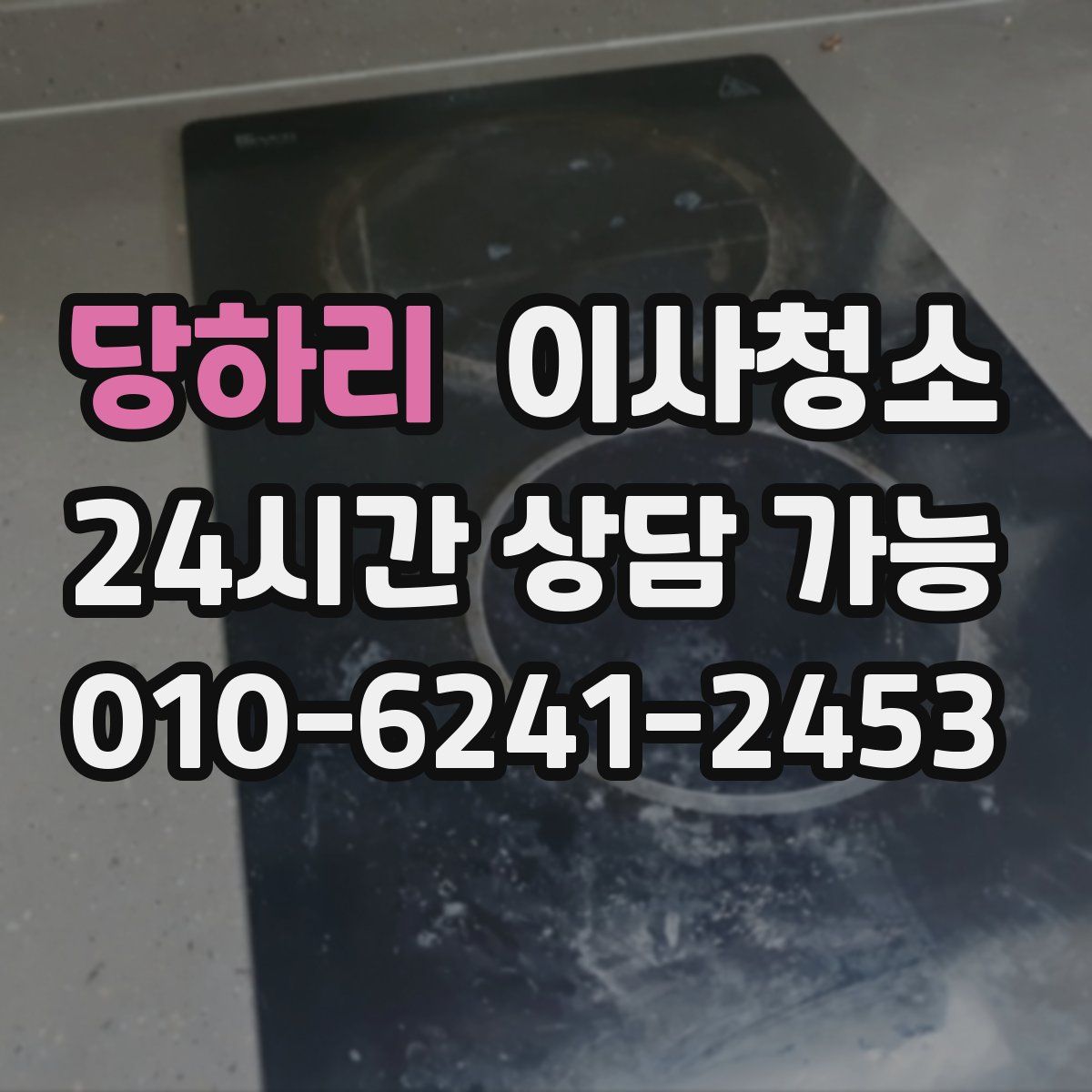 당하리 원룸청소