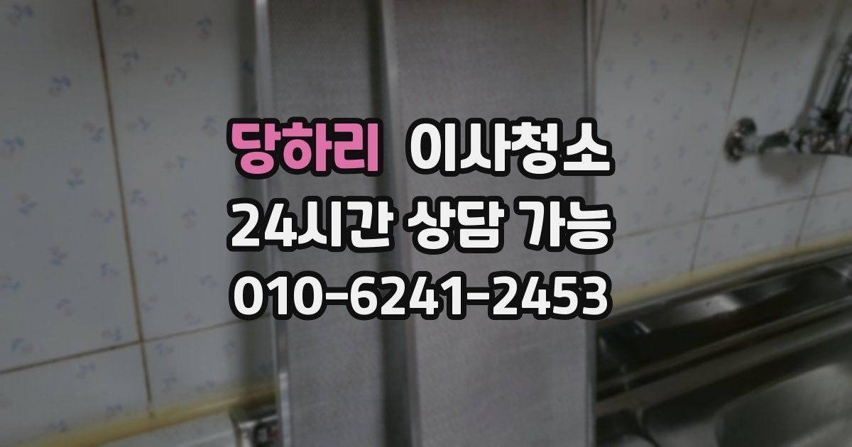 당하리 입주청소