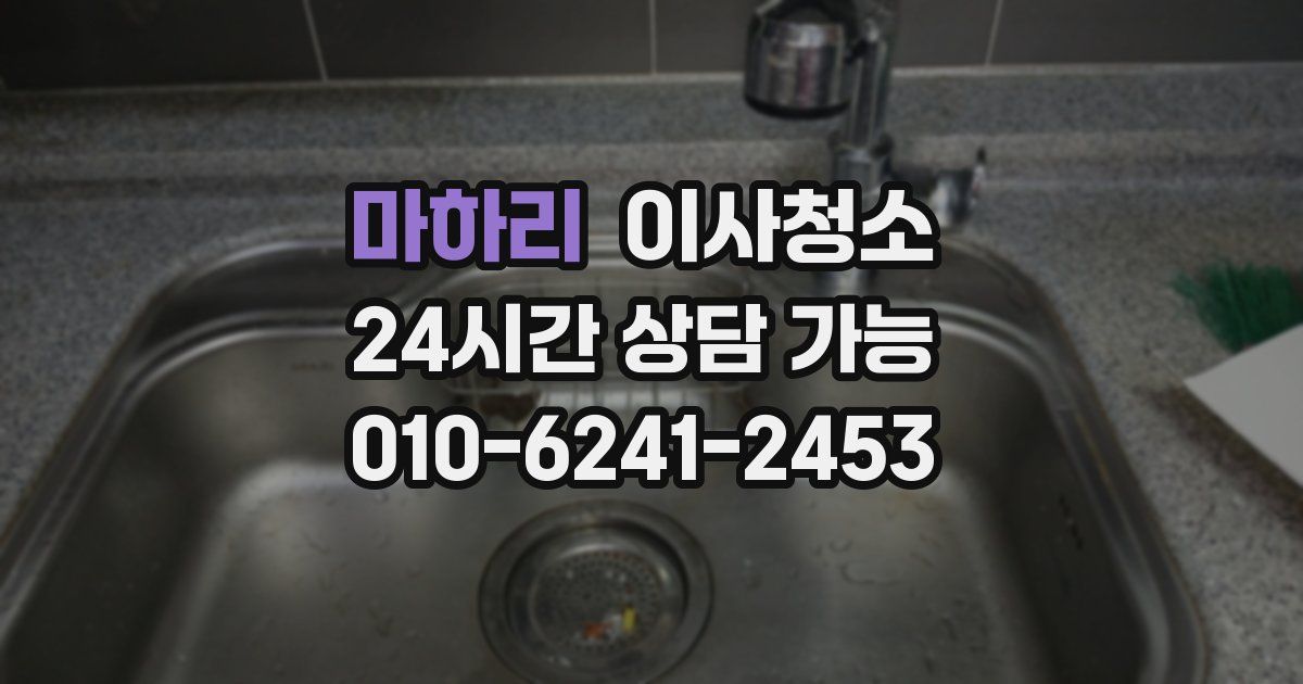 마하리 입주청소