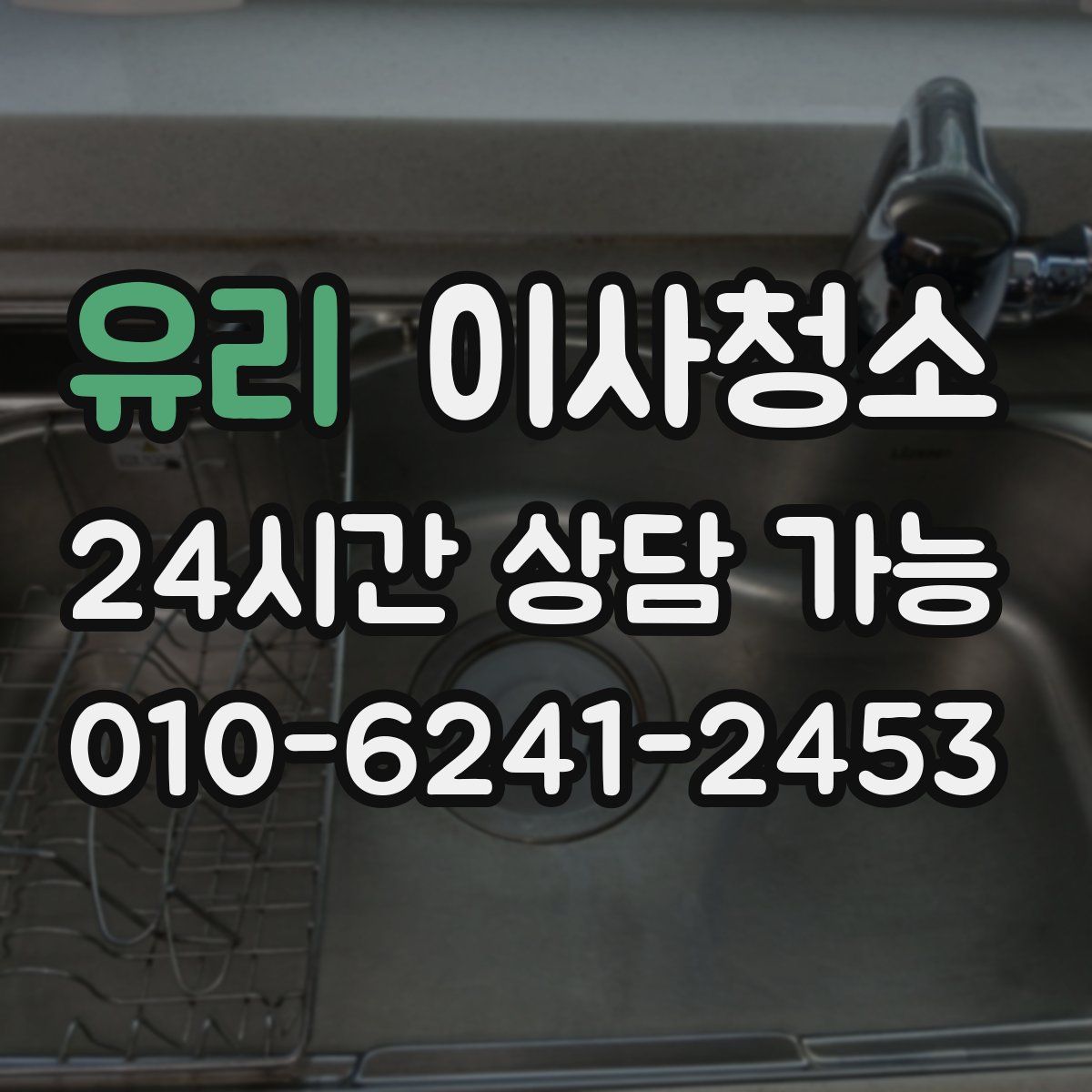 유리 원룸청소