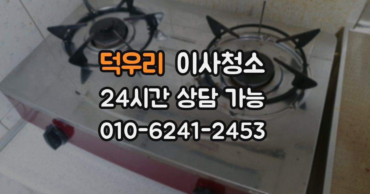 덕우리 입주청소