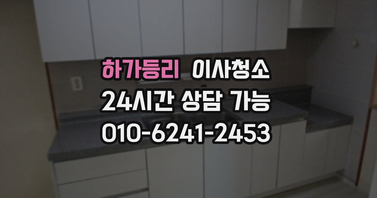 하가등리 입주청소