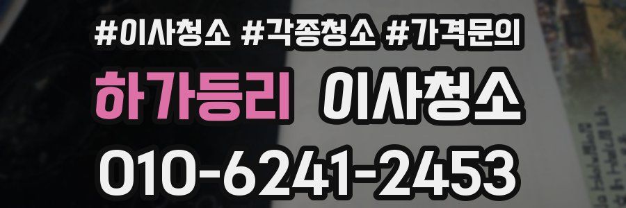 하가등리 이사청소