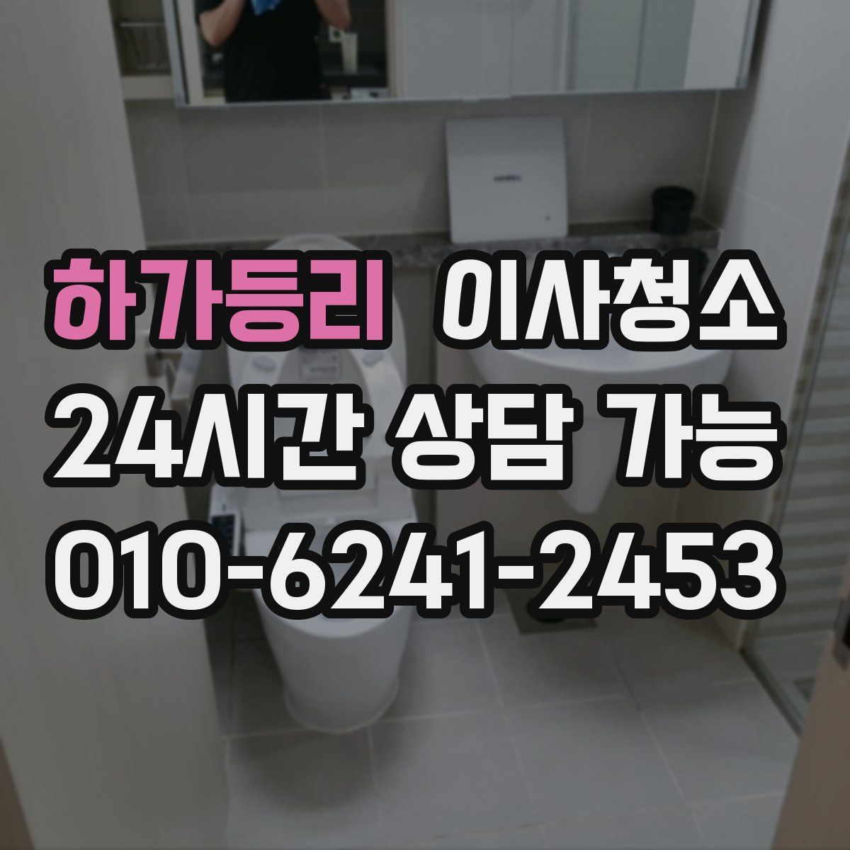 하가등리 원룸청소