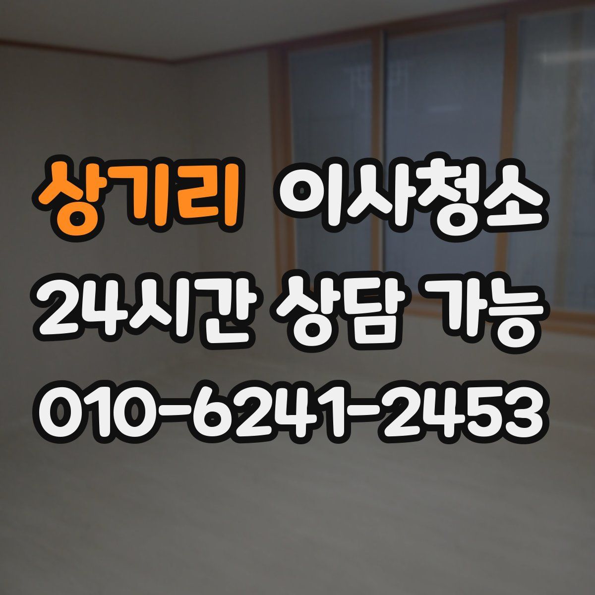 상기리 원룸청소