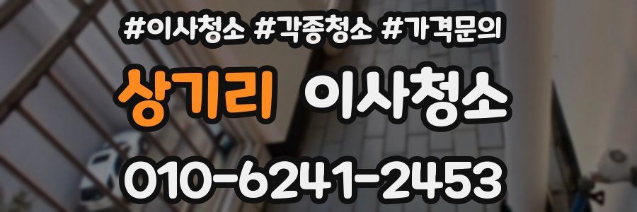 상기리 이사청소