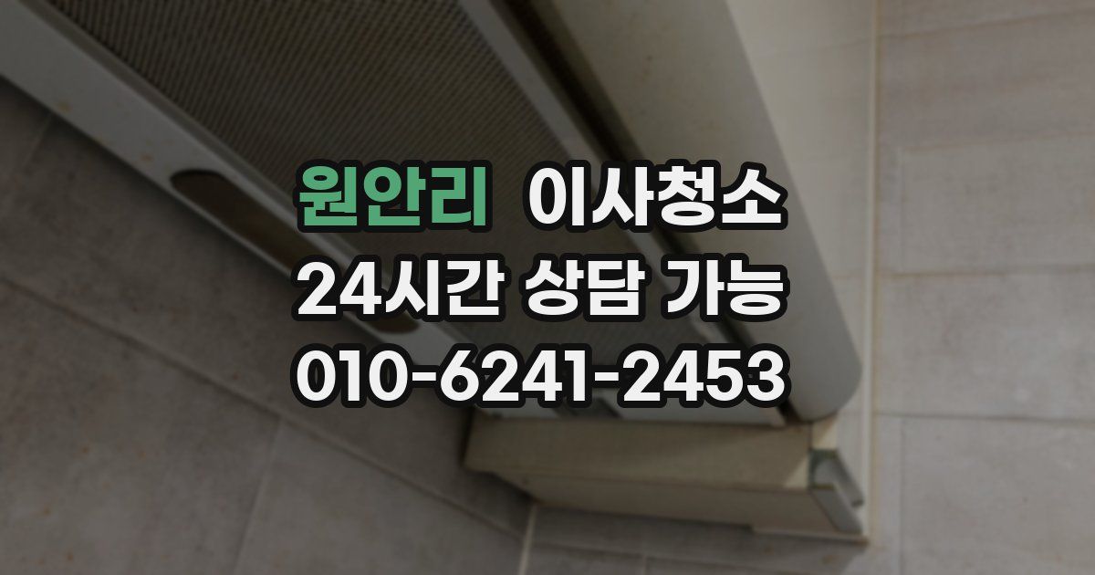 원안리 입주청소