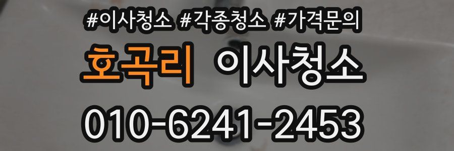 호곡리 이사청소