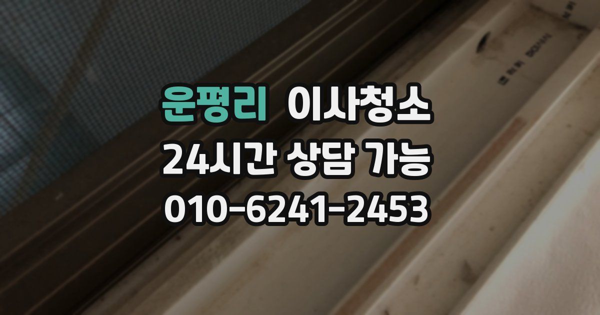 운평리 입주청소