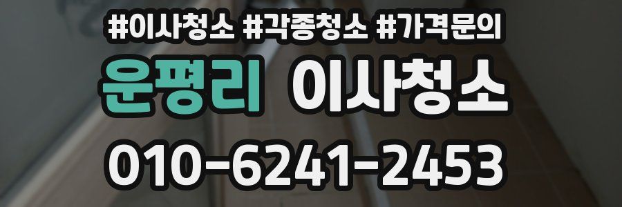 운평리 이사청소