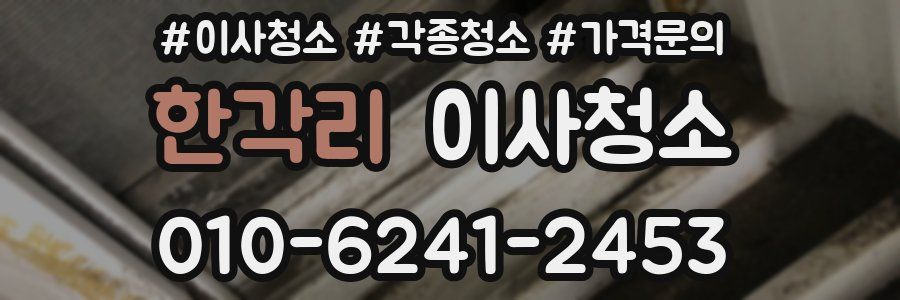 한각리 이사청소