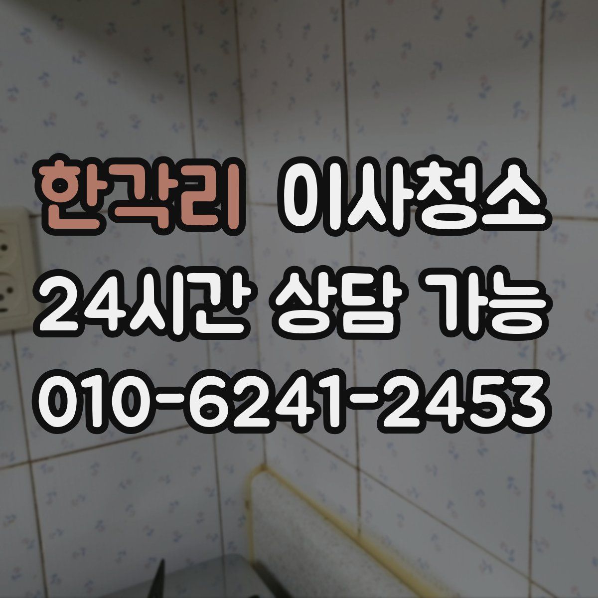 한각리 원룸청소