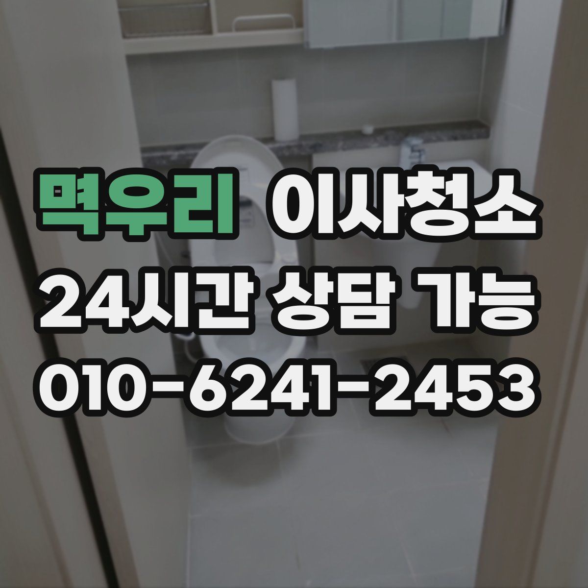 멱우리 원룸청소