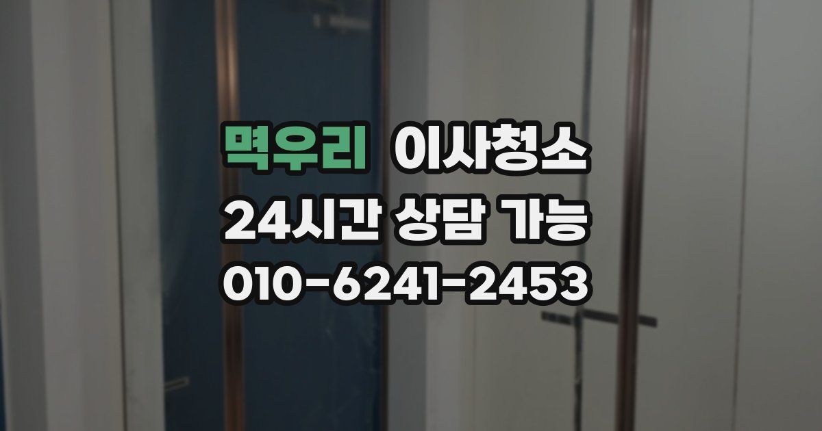 멱우리 입주청소