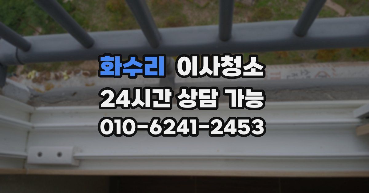 화수리 입주청소