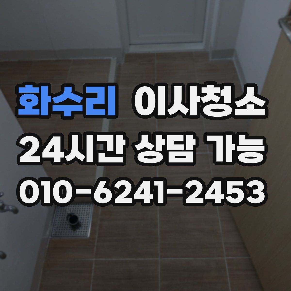 화수리 원룸청소