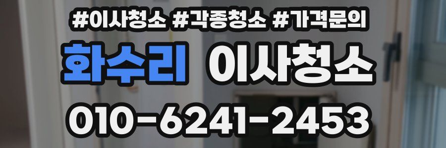 화수리 이사청소