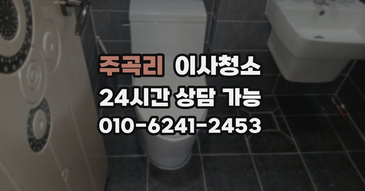 주곡리 입주청소