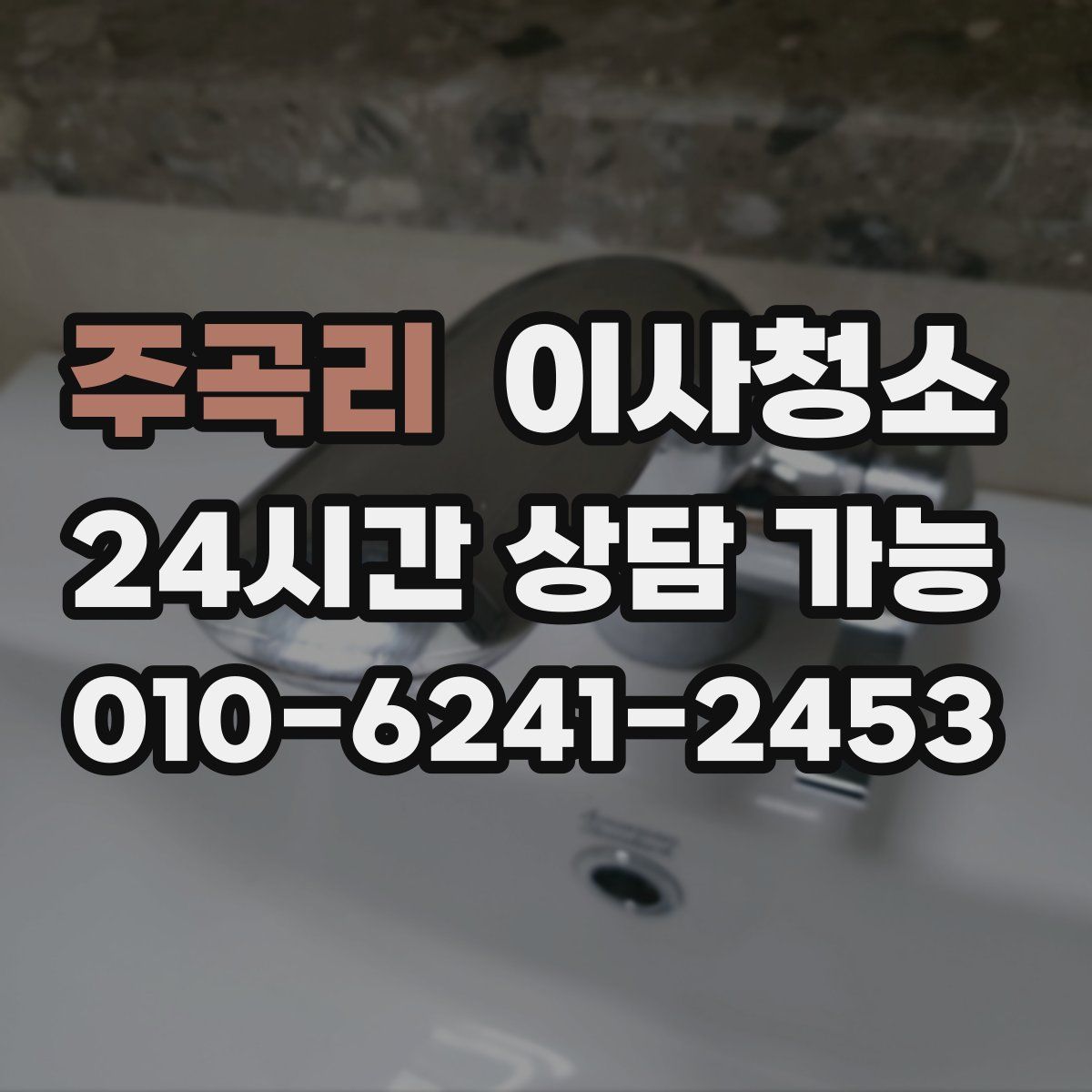 주곡리 원룸청소