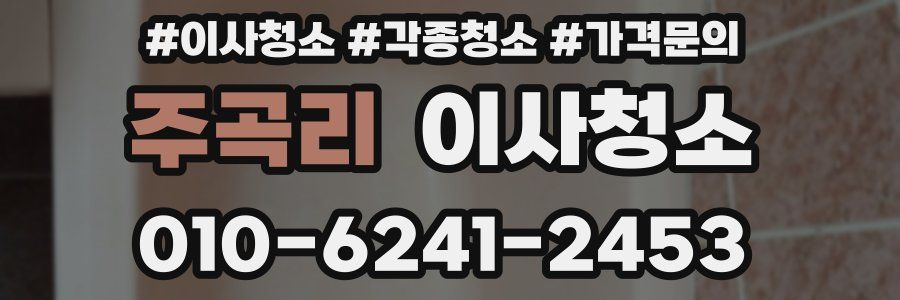 주곡리 이사청소