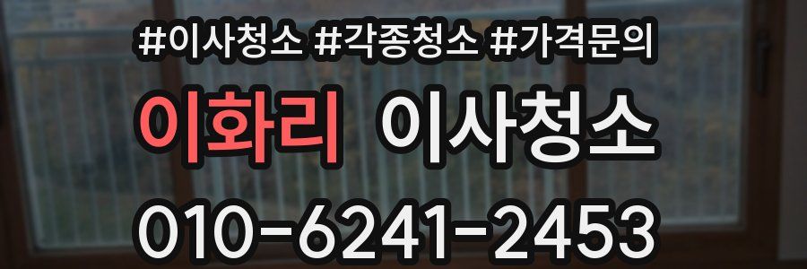 이화리 이사청소