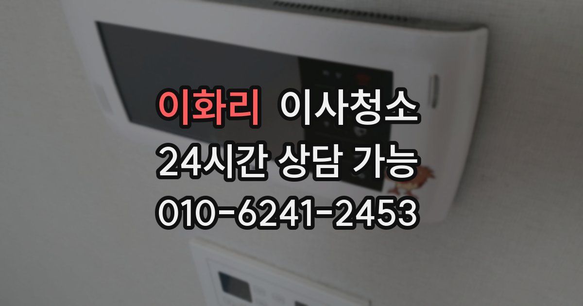 이화리 입주청소