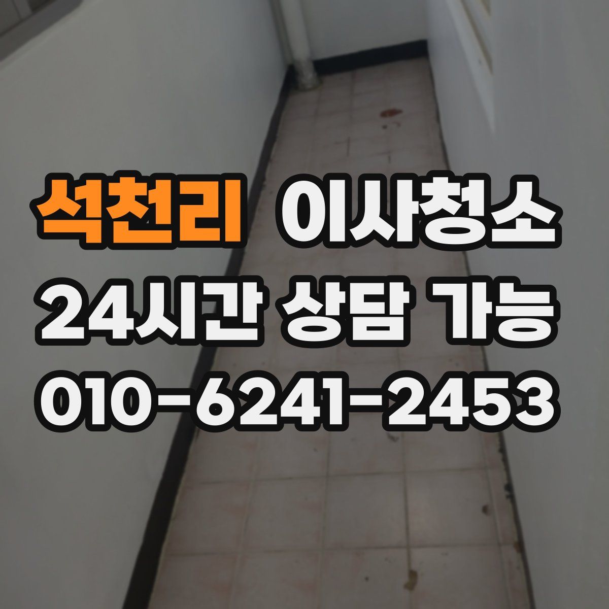 석천리 원룸청소