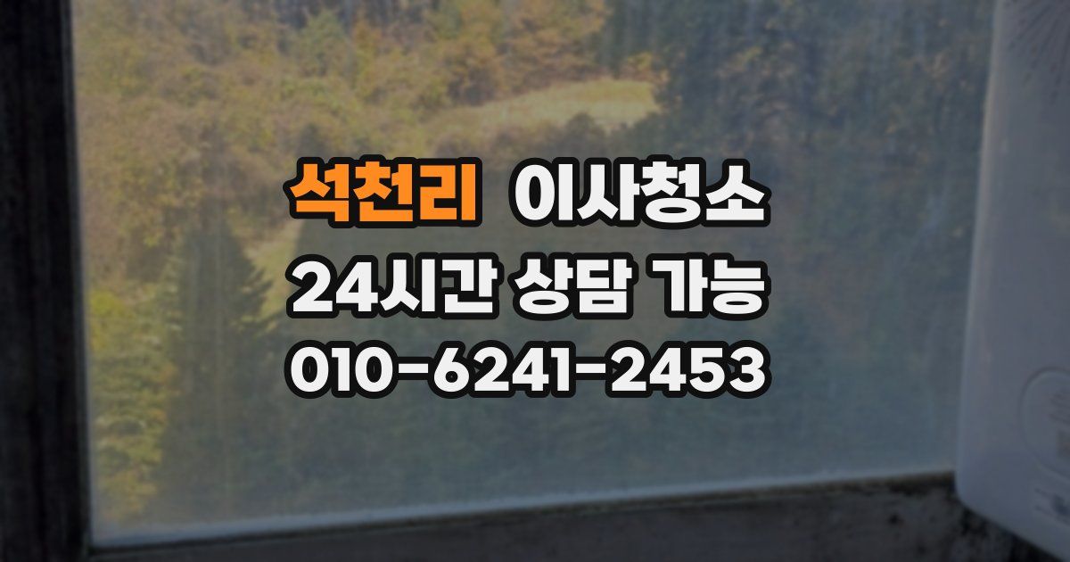 석천리 입주청소