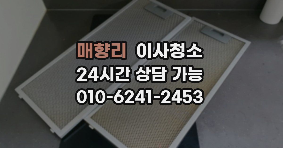 매향리 입주청소