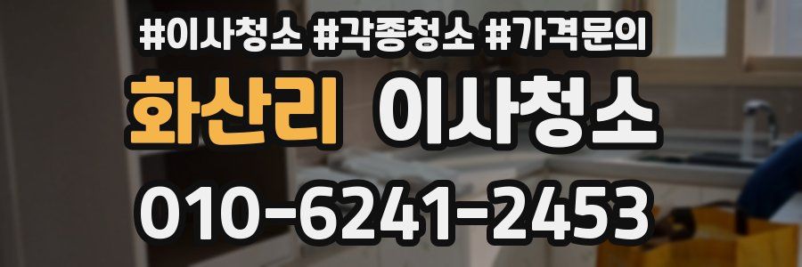 화산리 이사청소