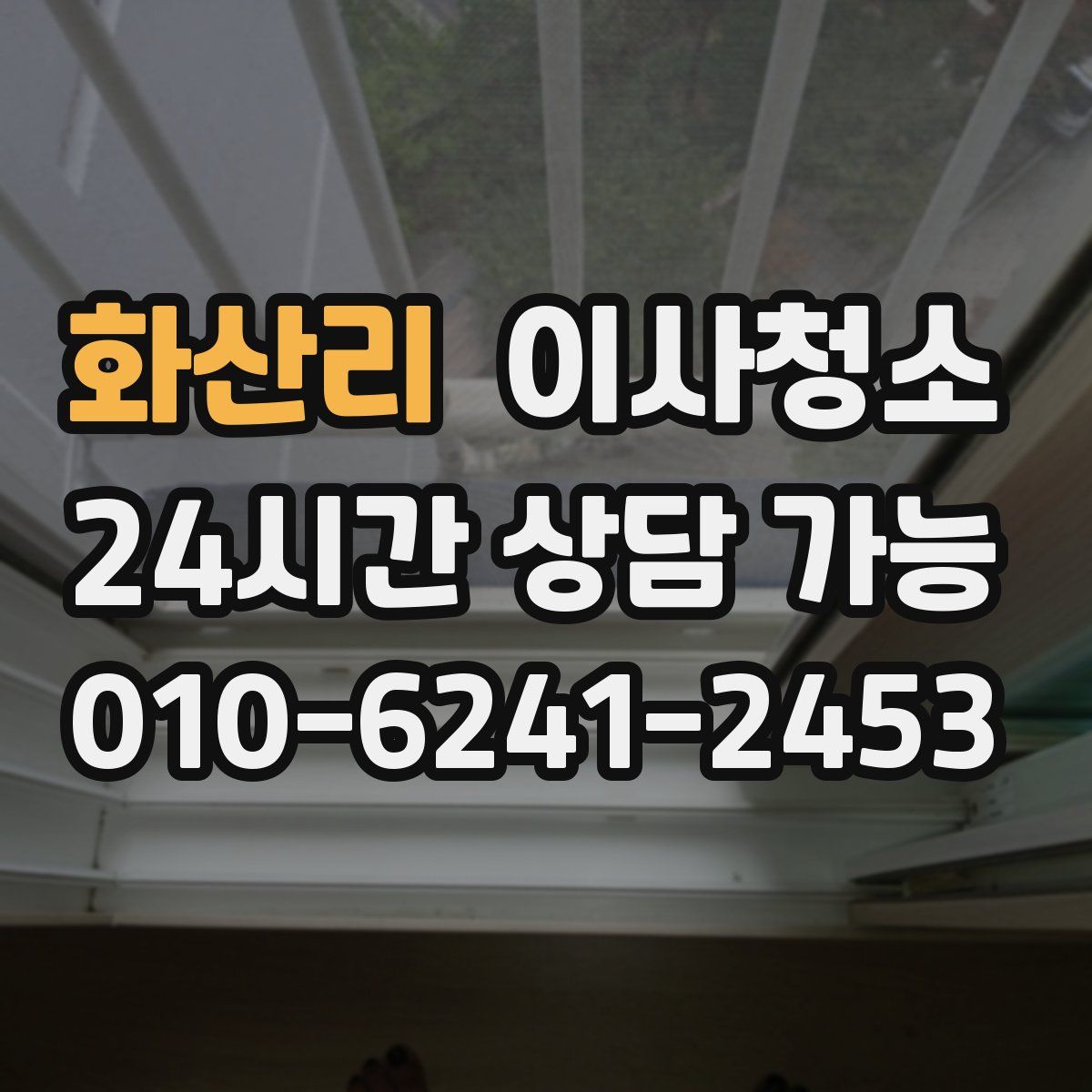 화산리 원룸청소