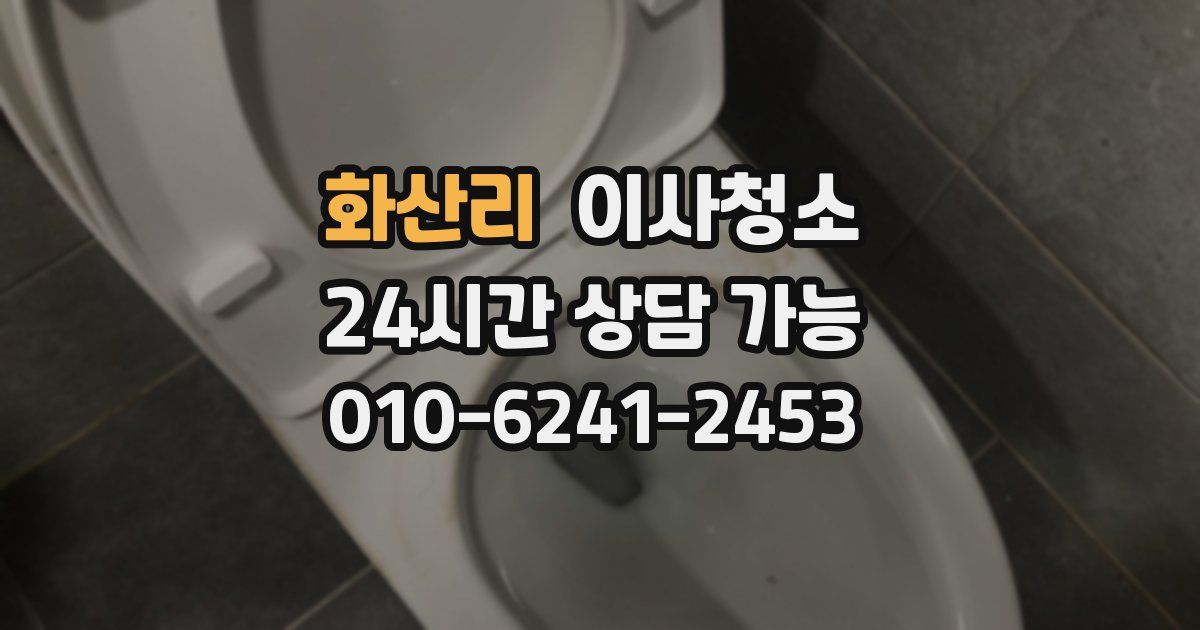 화산리 입주청소