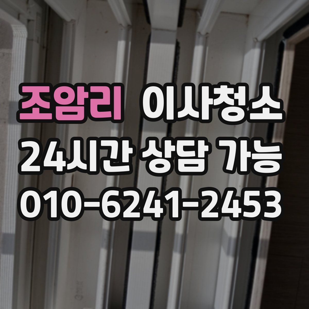 조암리 원룸청소