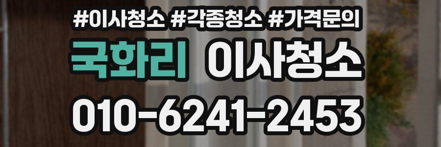 국화리 이사청소