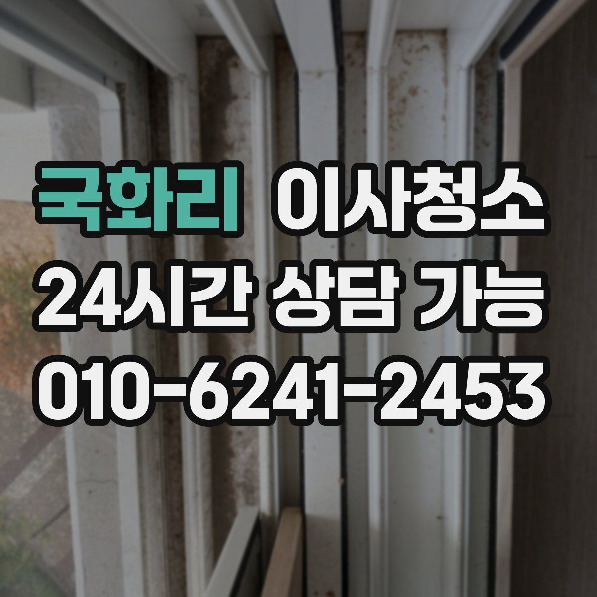 국화리 원룸청소