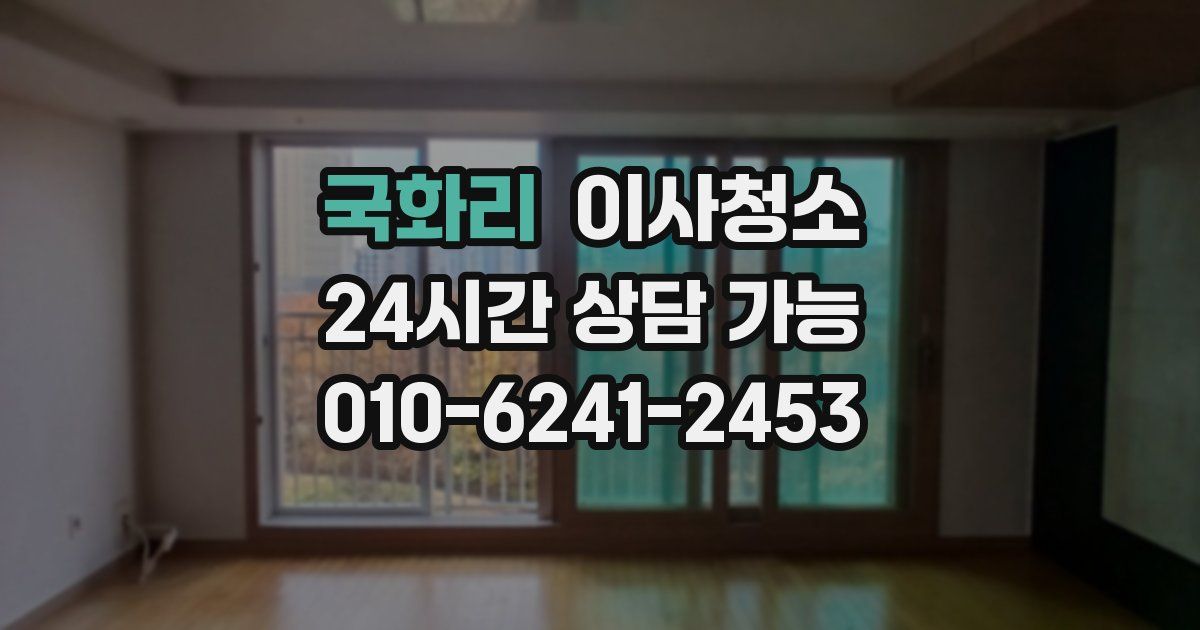 국화리 입주청소