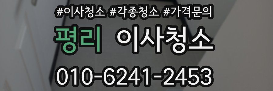 평리 이사청소