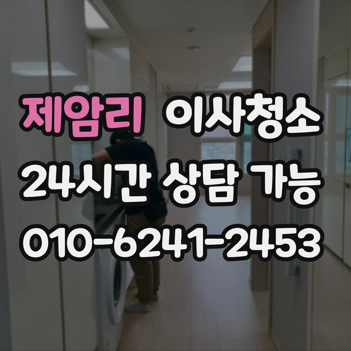 제암리 원룸청소